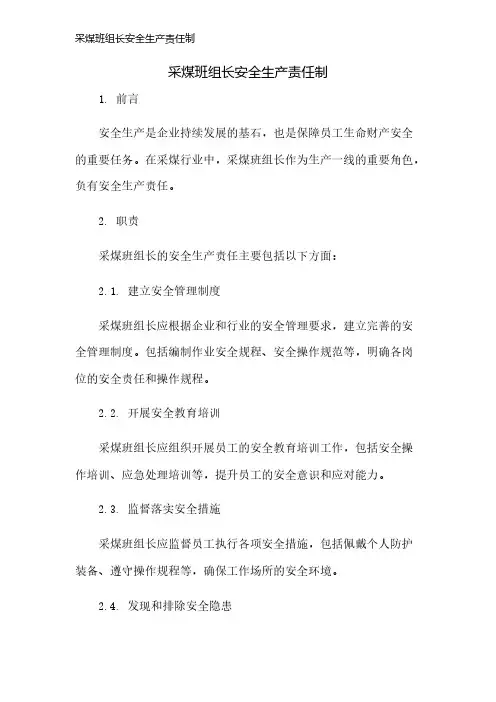 采煤班组长安全生产责任制