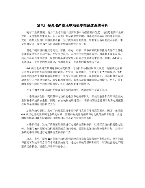 发电厂凝泵6kV高压电动机变频调速系统分析