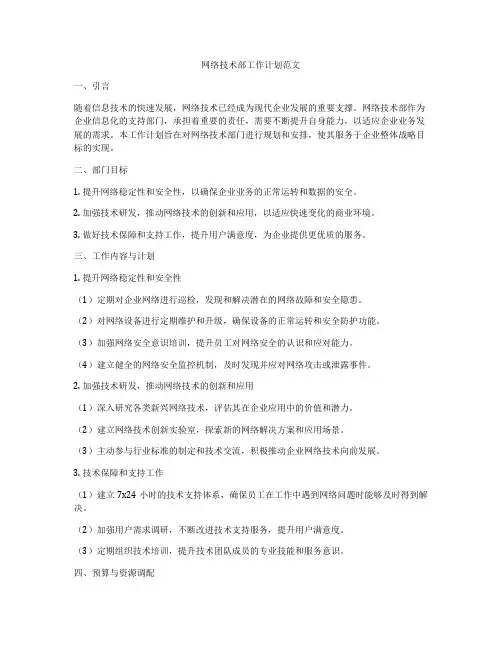 网络技术部工作计划范文