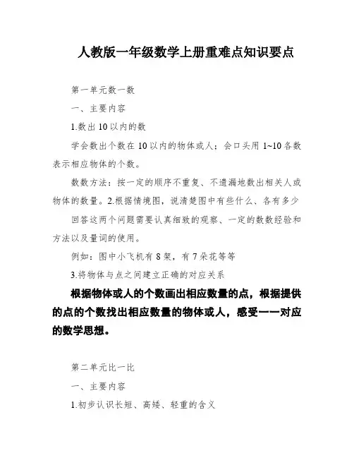 人教版一年级数学上册重难点知识要点