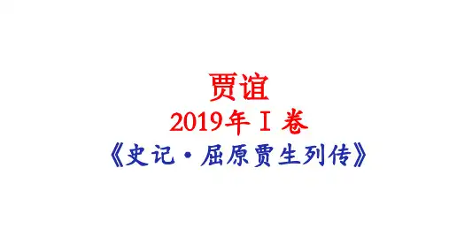 2019年高考语文I卷文言文题评讲(贾谊)+课件13张