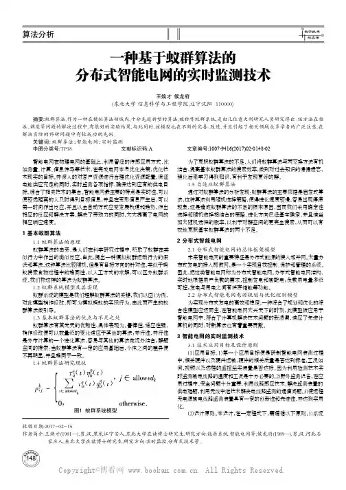 一种基于蚁群算法的分布式智能电网的实时监测技术