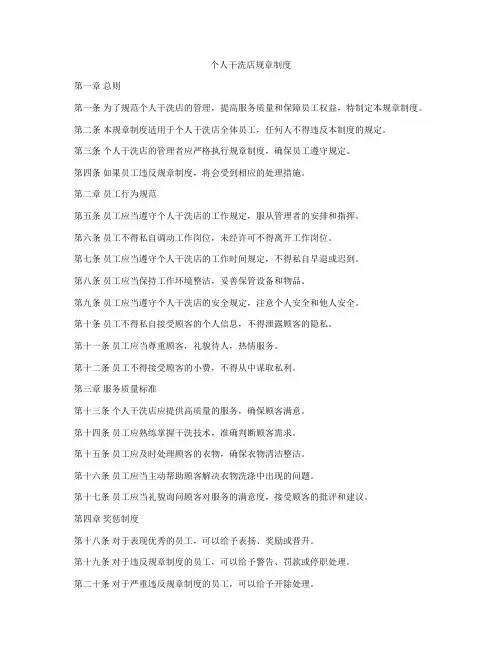 个人干洗店规章制度