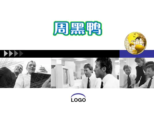 周黑鸭品牌介绍