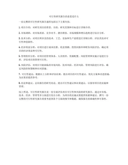 可行性研究报告的意思是什么