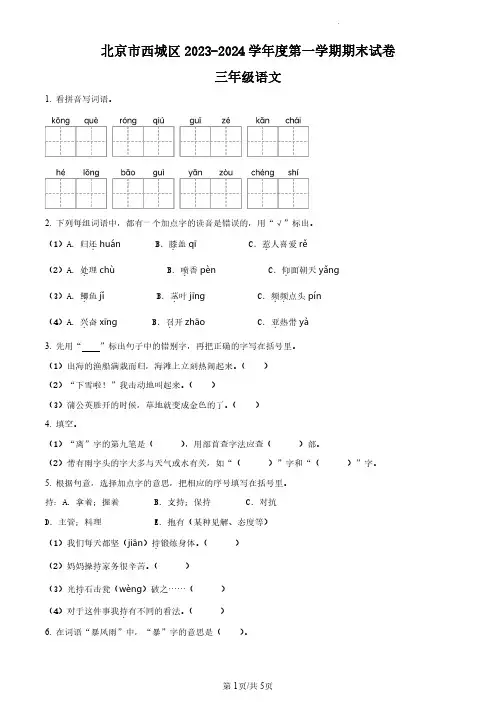 2023-2024学年北京市西城区部编版小学三年级上期末考试语文试卷(原卷版和解析版)
