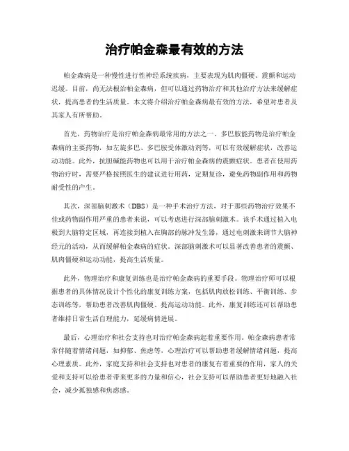 治疗帕金森最有效的方法