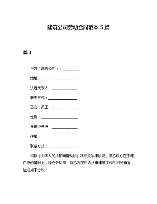 建筑公司劳动合同范本5篇