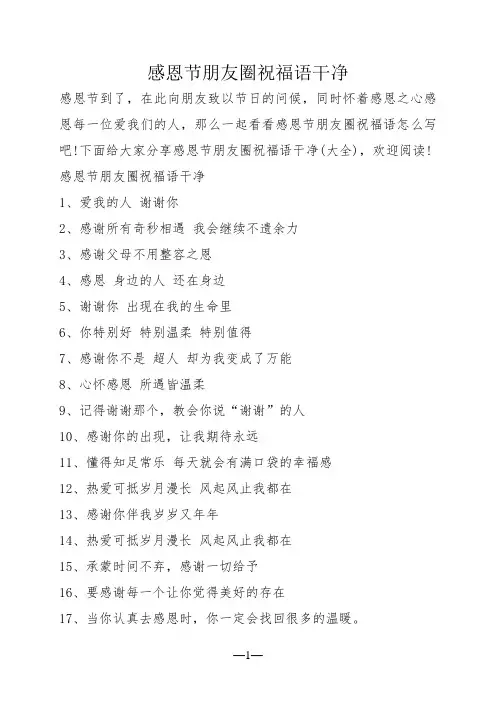 感恩节朋友圈祝福语干净