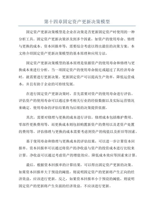 第十四章固定资产更新决策模型