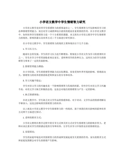 小学语文教学中学生情绪智力研究