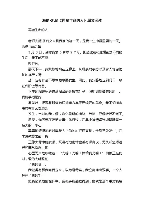 海伦·凯勒《再塑生命的人》原文阅读