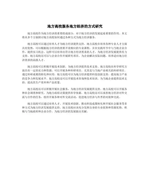 地方高校服务地方经济的方式研究