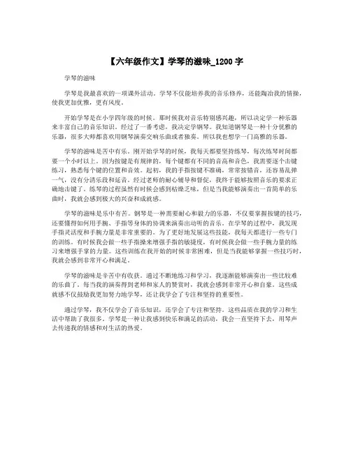 【六年级作文】学琴的滋味_1200字