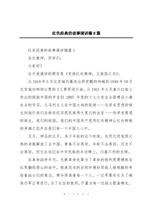 红色经典的故事演讲稿8篇