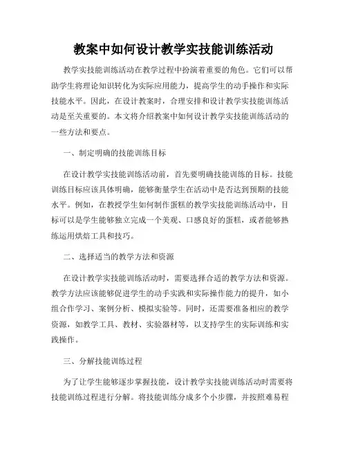 教案中如何设计教学实技能训练活动
