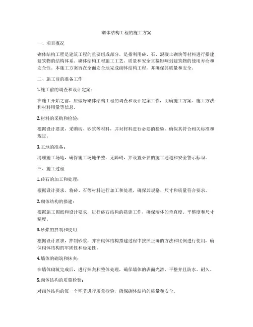 砌体结构工程的施工方案