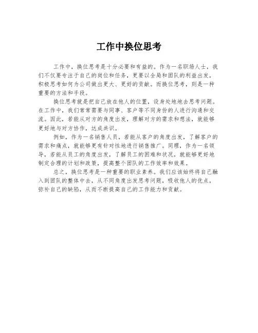 工作中换位思考