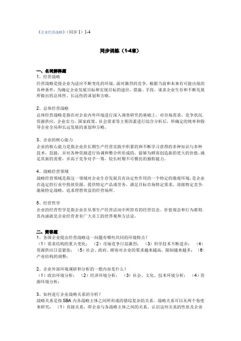《企业经营战略》(同步练习1)1-4