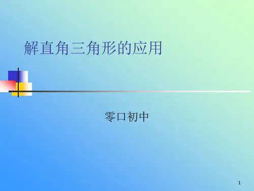 《解直角三角形的应用》幻灯片精品PPT课件