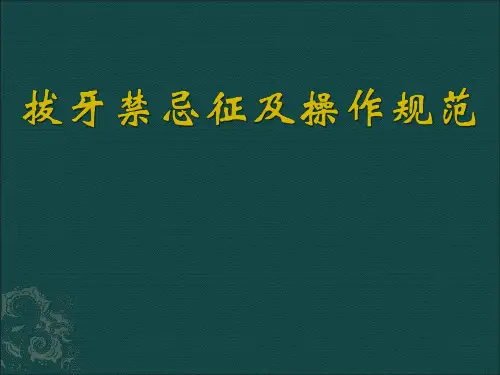 拔牙禁忌症及操作注意事项