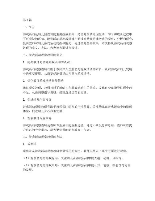 游戏活动观察教研(3篇)