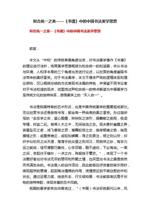 和合统一之美——《书谱》中的中国书法美学思想