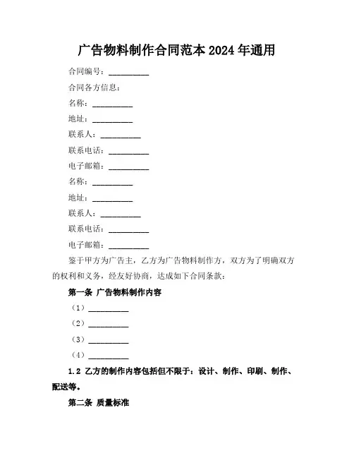 广告物料制作合同范本2024年通用