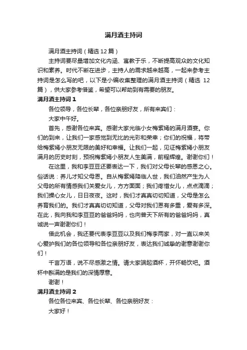 满月酒主持词（精选12篇）