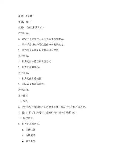 幽默相声教学教案模板范文