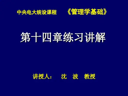 管理学基础第十四章练习讲解
