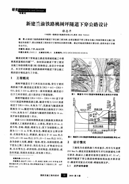 新建兰渝铁路桃树坪隧道下穿公路设计
