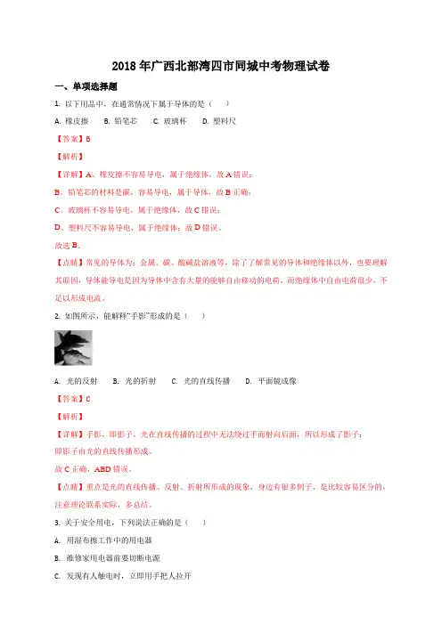 2018年广西北部湾四市同城中考物理试题(解析版)