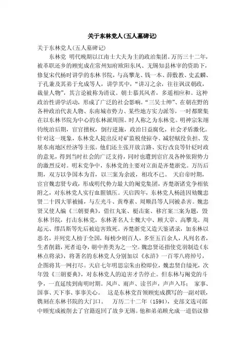 关于东林党人（五人墓碑记）
