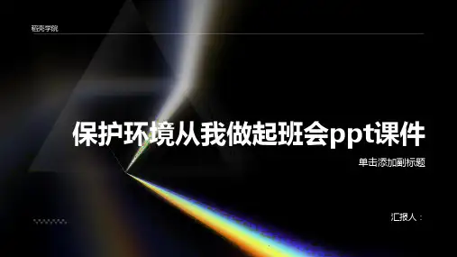 保护环境从我做起班会ppt课件