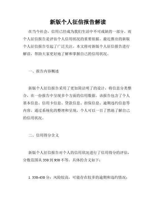 新版个人征信报告解读