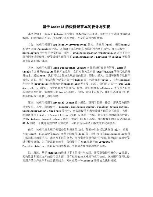 基于Android的快捷记事本的设计与实现