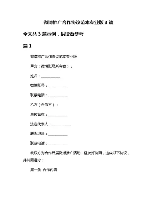 微博推广合作协议范本专业版3篇