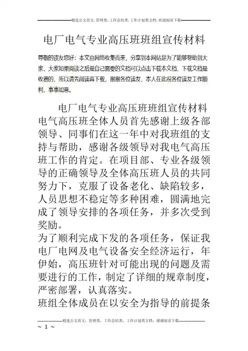 电厂电气专业高压班班组宣传材料