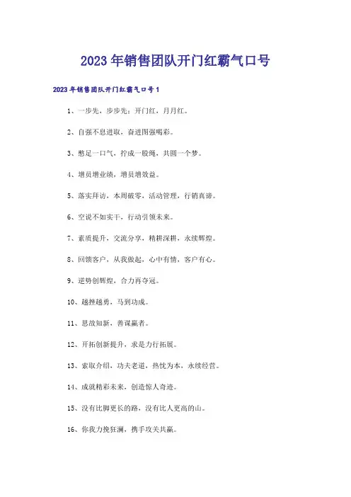 2023年销售团队开门红霸气口号