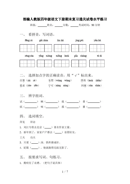部编人教版四年级语文下册期末复习通关试卷水平练习