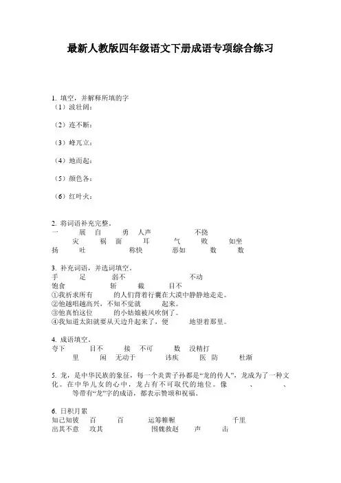 最新人教版四年级语文下册成语专项综合练习