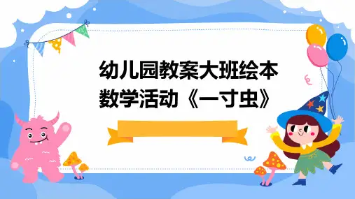 幼儿园教案大班绘本数学活动《一寸虫》