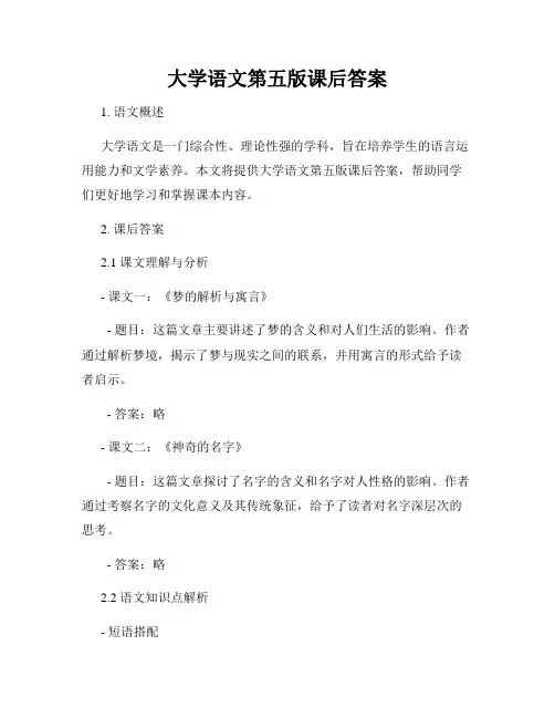 大学语文第五版课后答案