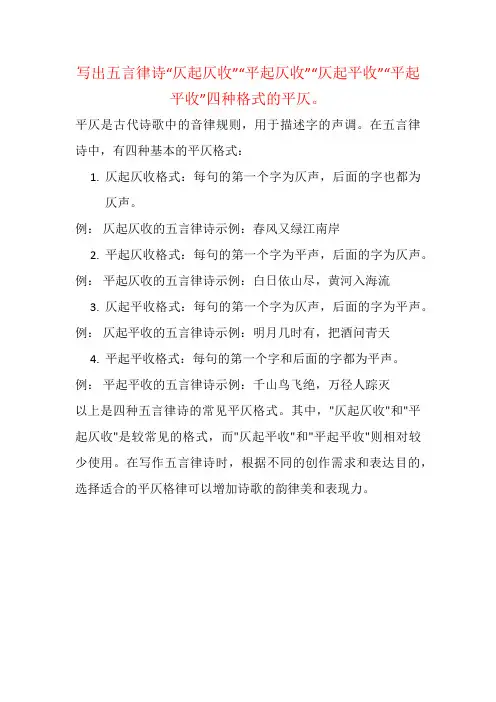 写出五言律诗“仄起仄收”“平起仄收”“仄起平收”“平起平收”四种格式的平仄。