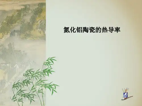 氮化铝陶瓷的热导率