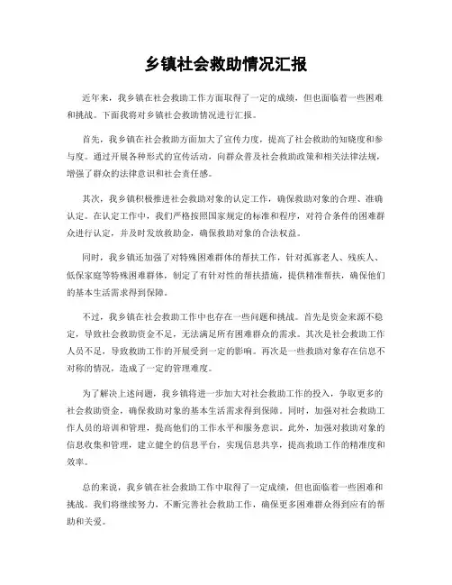 乡镇社会救助情况汇报