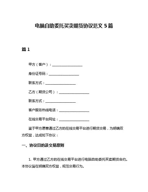 电脑自助委托买卖期货协议范文5篇