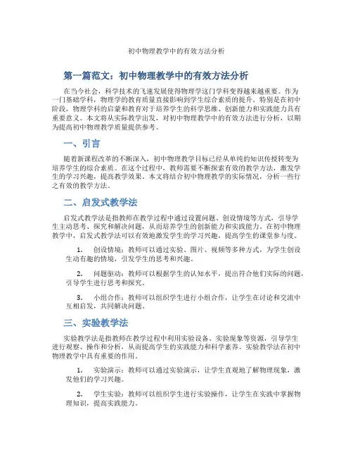 初中物理教学中的有效方法分析(含示范课课程设计、学科学习情况总结)