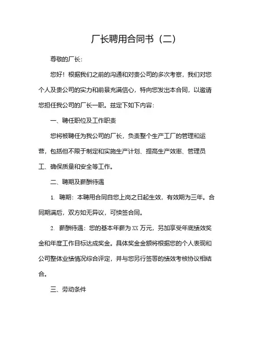 厂长聘用合同书(两篇)